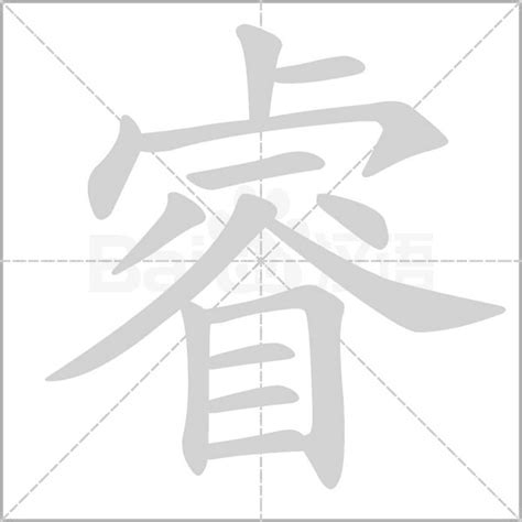 睿 字|睿